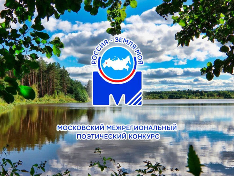 Московский межрегиональный поэтический конкурс «Россия – земля моя!».