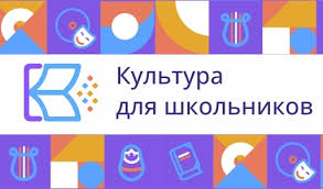 Проект "Культура для школьников".