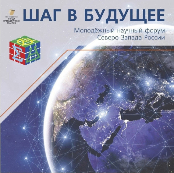 Подведены итоги Молодёжного научного форума Северо-Запада России «Шаг в будущее».