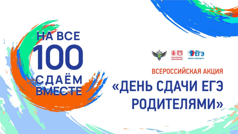 «Сдаем вместе. День сдачи ЕГЭ родителями».