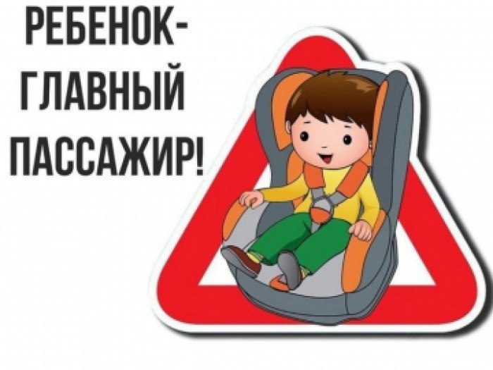 «Ребенок в машине – наша общая забота».