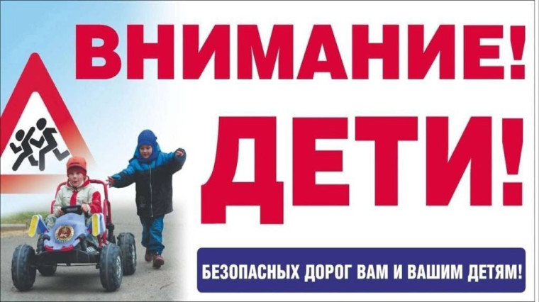 «Внимание, дети!».