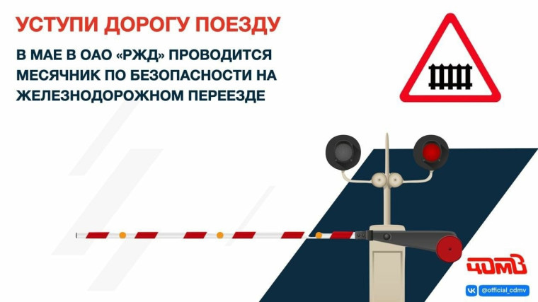 Профилактическая акция «Уступи дорогу поездам!».