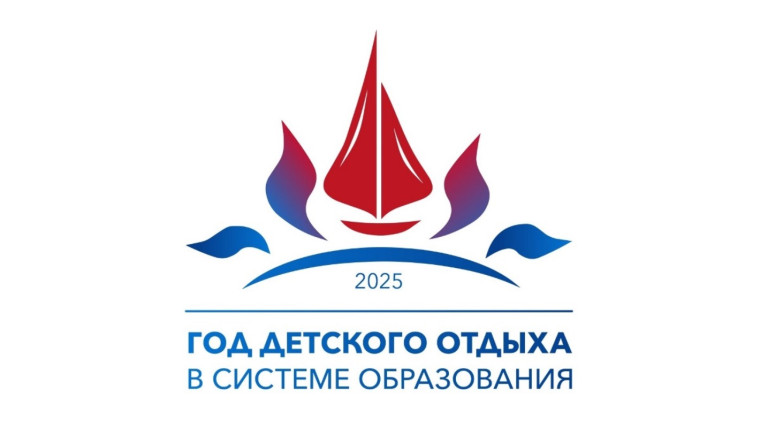2025 год - Год детского отдыха в системе образования!.